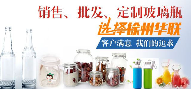 销售、批发、定制玻璃瓶选择徐州华联玻璃制品有限公司