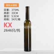 375ml褐色冰酒瓶