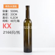 500ml褐色冰酒瓶