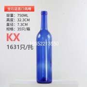 750ml宝石蓝红酒瓶