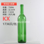 750ml翠绿色红酒瓶