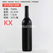 750ml哑光黑红酒瓶